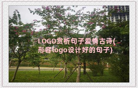 LOGO赏析句子爱情古诗(形容logo设计好的句子)