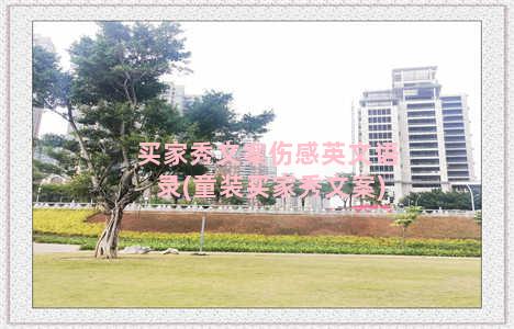 买家秀文案伤感英文语录(童装买家秀文案)