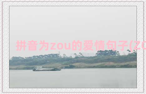 拼音为zou的爱情句子(ZOU的拼音)