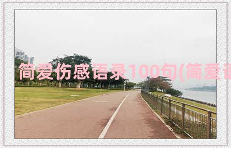 简爱伤感语录100句(简爱语录摘抄)